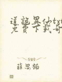 道诡异仙txt免费下载奇书网