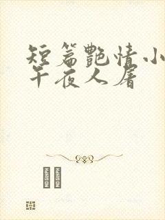 短篇艳情小说 午夜人屠