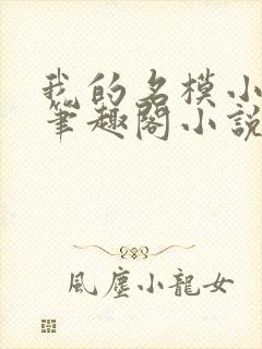 我的名模小娇妻笔趣阁小说