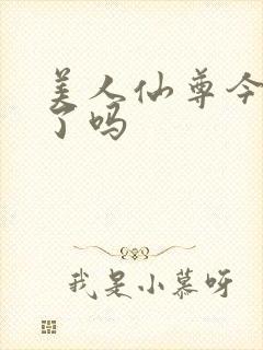 美人仙尊今天坏了吗