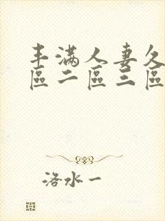 丰满人妻久久一区二区三区69