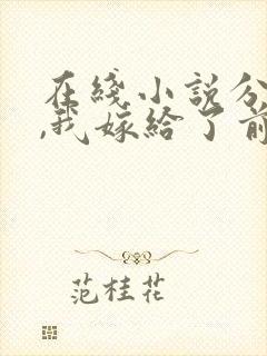 在线小说分手后,我嫁给了前男友的小叔