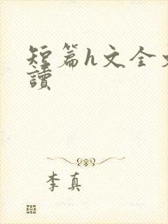 短篇h文全文阅读封面