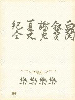 纪夏谢叙白小说全文免费阅读