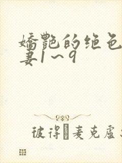 娇艳的绝色美人妻1～9封面