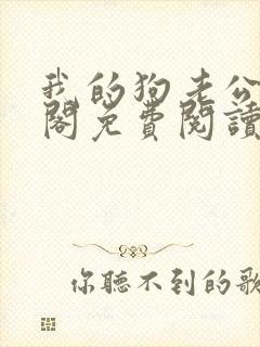 我的狗老公笔趣阁免费阅读