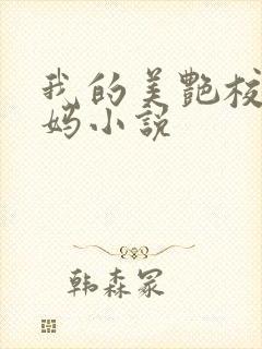 我的美艳校长妈妈小说