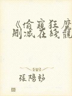 《偷窥狂魔》无删减在线观看