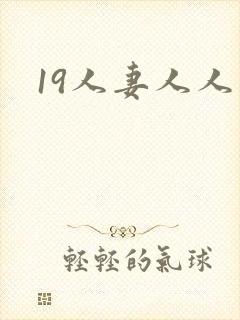19人妻人人妻