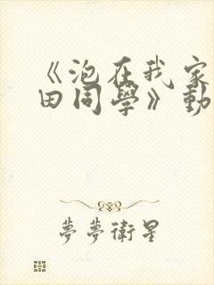 《泡在我家的黑田同学》动漫第二季