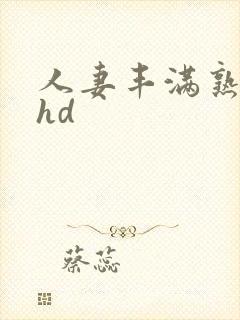 人妻丰满熟妇区hd