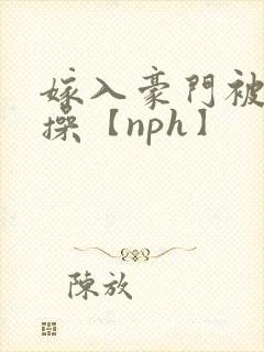 嫁入豪门被全家操【nph】