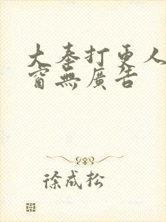 大奉打更人无弹窗无广告