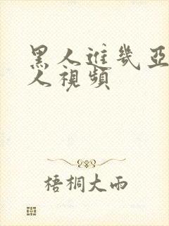 黑人进几亚洲女人视频