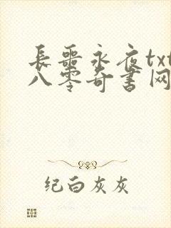 长噩永夜txt八零奇书网封面