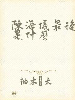 陈海仪最后结局是什么封面