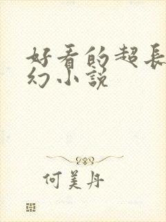 好看的超长篇玄幻小说