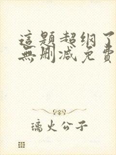 这题超纲了小说无删减免费阅读