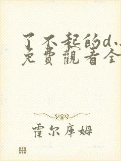 了不起的d小姐免费观看全集