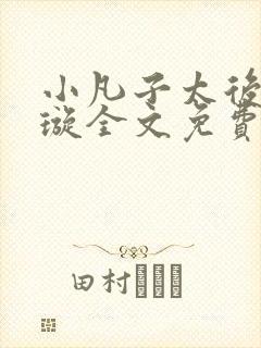 小凡子太后楚清璇全文免费阅读