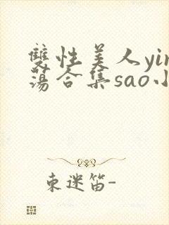 双性美人yin荡合集sao小说