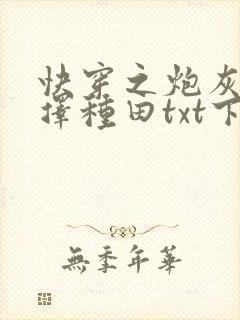 快穿之炮灰她选择种田txt下载