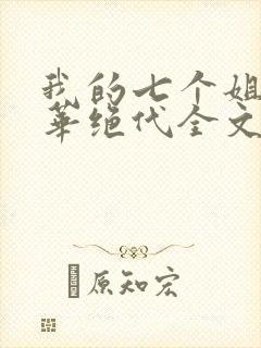 我的七个姐姐风华绝代全文下载