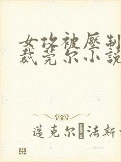 女攻被压制的总裁莞尔小说封面