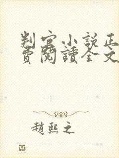 判官小说正版免费阅读全文无删减封面