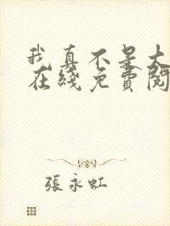 我真不是大反派在线免费阅读