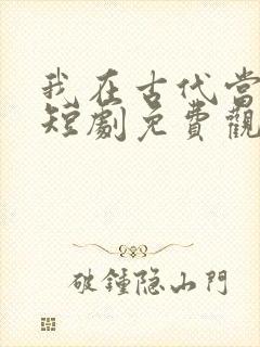 我在古代当驸马短剧免费观看封面