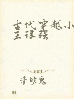 古代穿越小说女主很强