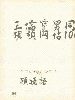 王伦宝男同性恋视频网站1069视频