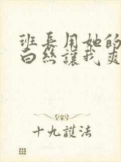 班长用她的玉足白丝让我爽封面