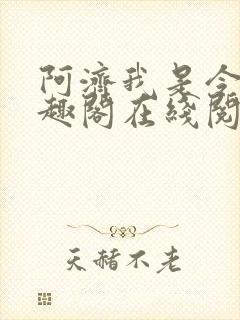 阿济我是令川笔趣阁在线阅读