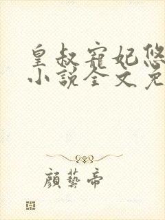 皇叔宠妃悠着点小说全文免费阅读