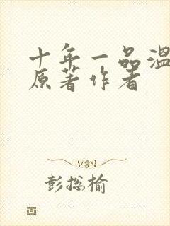 十年一品温如言原著作者