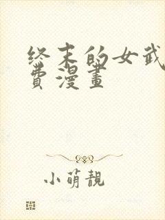 终末的女武神免费漫画