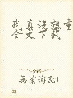 我真没想重生啊全文下载