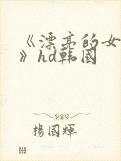 《漂亮的女邻居》hd韩国