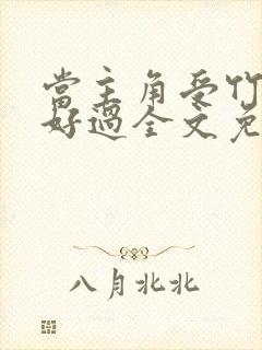 当主角受竹马不好过全文免费阅读