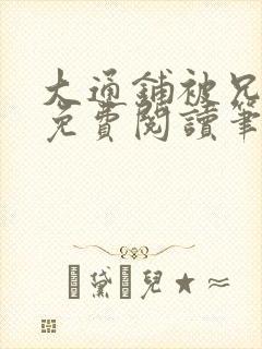 大通铺被兄弟们免费阅读笔趣阁最新章节