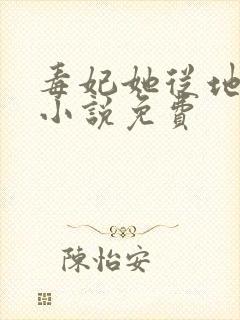 毒妃她从地狱来小说免费封面