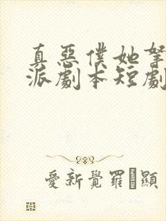 真恶仆她拿稳反派剧本短剧免费观看