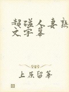 超碰人妻熟女中文字幕封面