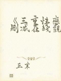 《三重性恋》无删减在线观看封面