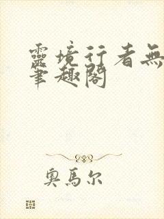 灵境行者无错字笔趣阁