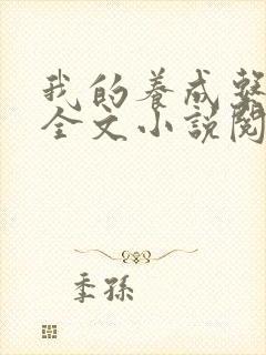 我的养成系女友全文小说阅读全文