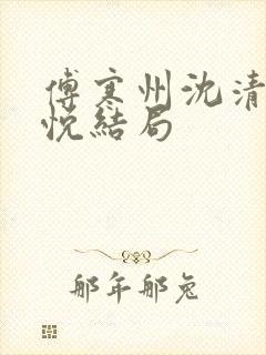 傅寒州沈清婉林悦结局