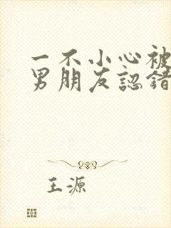 一不小心被室友男朋友认错后小说免费阅读封面